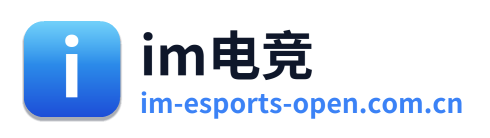 im电竞